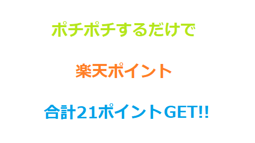 kazurakudesu's tweet photo. 広告バナー 3案件 !!

合計21ポチポチ ✅ で

もれなく

#楽天ポイント 21ポイント
もらえます 🎁💁‍♂️

15pt 7/5 23:59まで
https://t.co/DfwWzBC8qs

楽天シニア 3pt 🎁🙋
https://t.co/tb0DysKsrB

e-navi会員💳 の方💁 3pt 🎁
https://t.co/im908OAicQ

掲載済 5pt
https://t.co/HvdWKO4bJz

#ポイ活 https://t.co/rywVhNyz1a