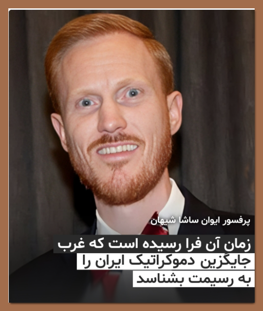 saramokhtarzad2's tweet photo. پرفسور ایوان ساشا شیهان
زمان آن فرا رسیده است که غرب
جایگزین دموکراتیک ایران را به رسمیت بشناسد.
----
به نظر شما این جایگزین کیست؟
#نه_شاه_نه_شیخ 
#قيام_تا_سرنگونى https://t.co/KnohZ3rXsC