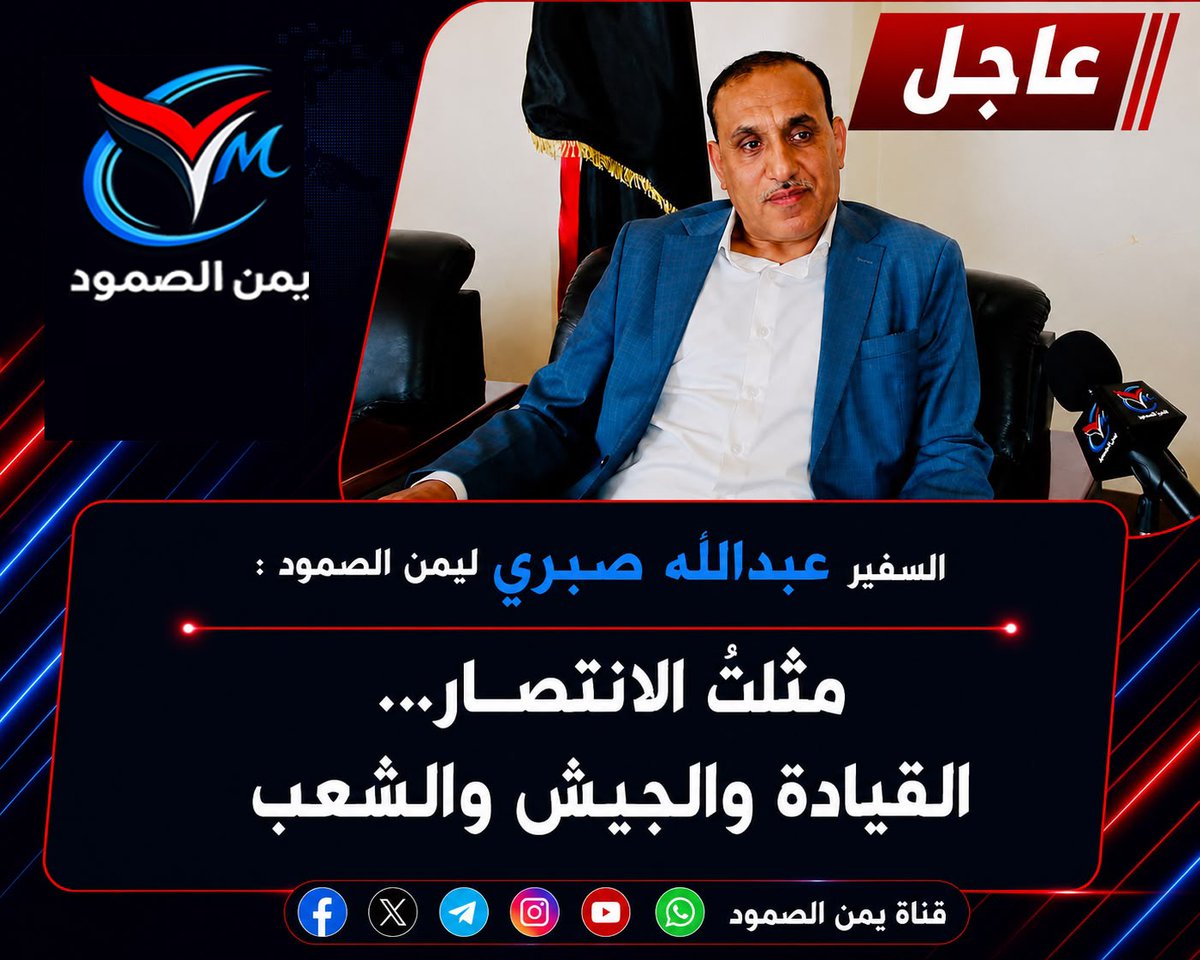 Yemensumoud's tweet photo. السفير عبدالله صبري ليمن الصمود :
مثلثُ الانتصار… القيادة والجيش والشعب
#اليمن
#اليمن_واحد
#اليمن_يكسر_الحصار
#السعودية
#قناة_يمن_الصمود
@abdullah__sabri https://t.co/IkGRMbDcuk