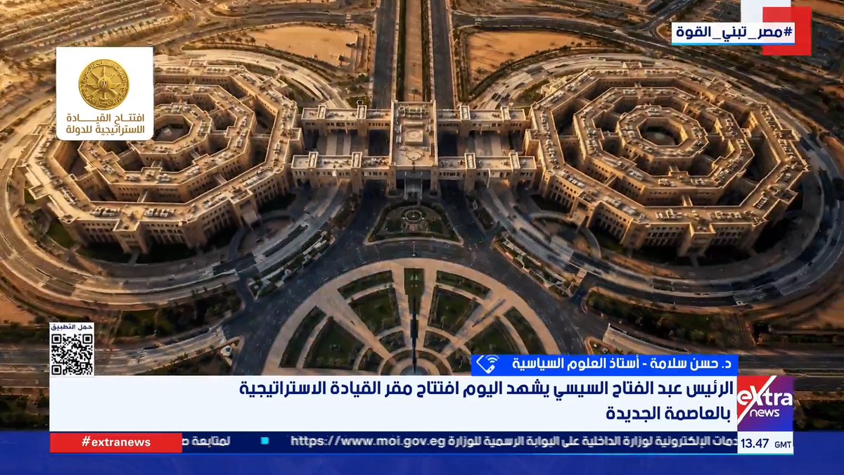 د. حسن سلامة: مقر القيادة الاستراتيجية يجسد مفهوم الدولة المصرية الحديثة ويؤسس لمرحلة جديدة في إدارة الأمن القومي #مصر_تبني_القوة 