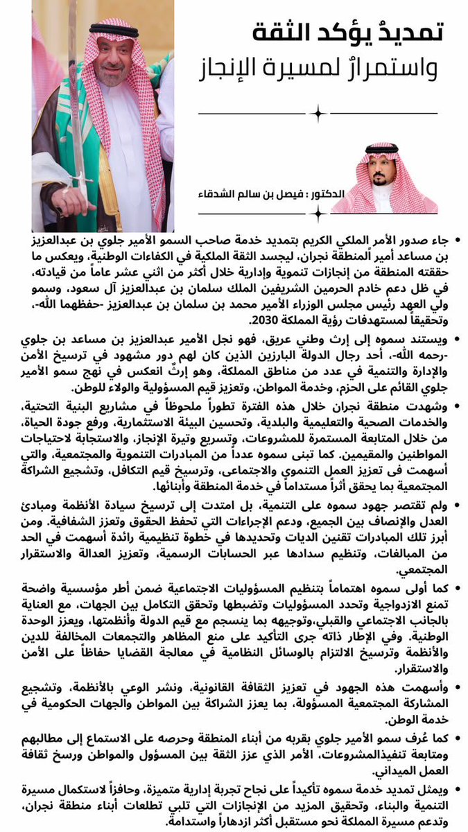 FBSAlshadqaa's tweet photo. يسرّني مشاركتكم مقالي بمناسبة الثقة الملكية الكريمة بتمديد خدمة صاحب السمو أمير منطقة نجران - حفظه- لأربع سنوات قادمة. https://t.co/UGFtrmqmCm