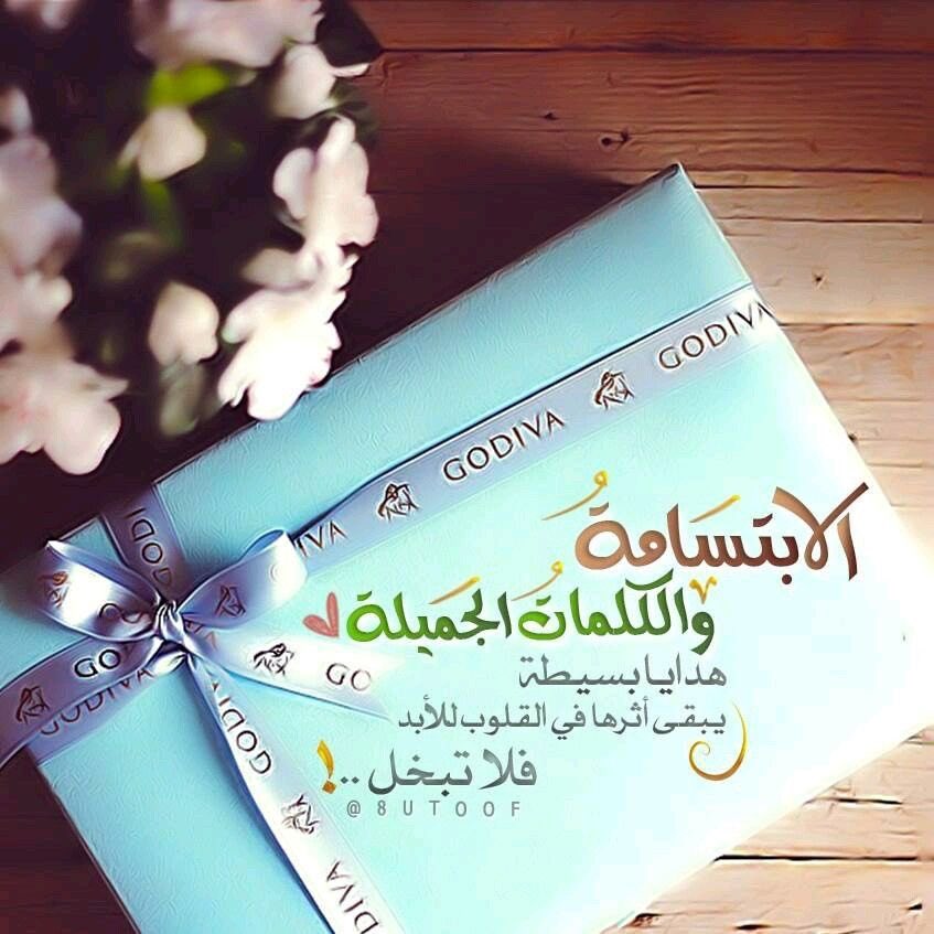 abusaud1430's tweet photo. #مساء_الخـير #رسالة_لقلبك #مساء_الود_والورد

قال جرير بن عبدالله رضي الله عنه:
".. ولا رآني إلا تبسم في وجهي .."
رواه البخاري

قال الحافظ الذهبي رحمه الله:
"وينبغي لمن كان عبوسًا منقبضاً أن يتبسم
ويحسن خُلقه ويمقت نفسه على رداءة خُلقه"
الفوائد الذهبية من سير أعلام النبلاء (٢/ ٢٤) https://t.co/wqPXWt9GjG