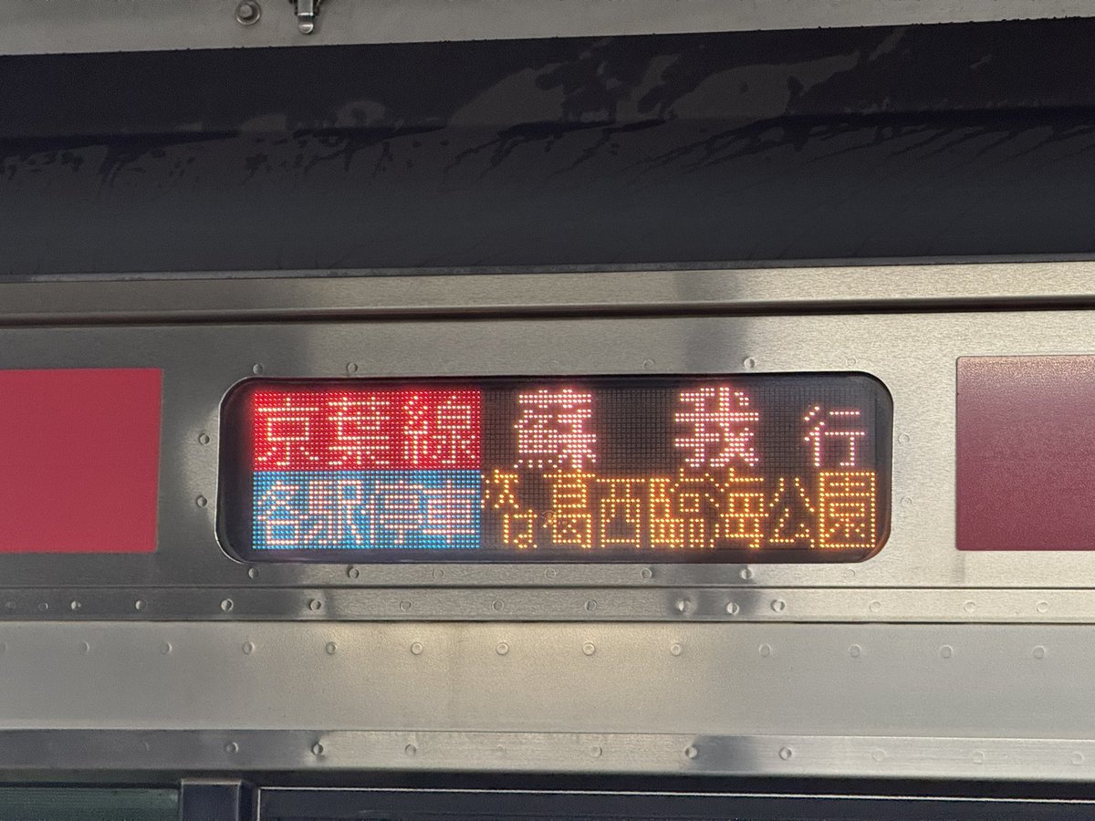 sakana189Rion13's tweet photo. これがホントの目指せ！蘇我行最終電車！！ https://t.co/B0Hoqv2yyU