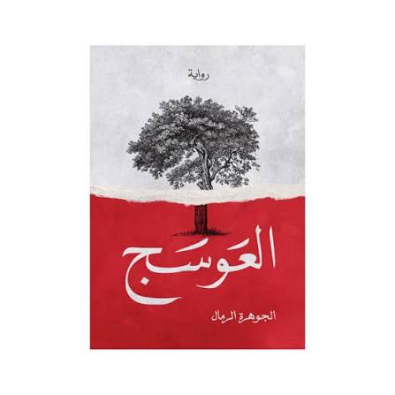 oorraa64's tweet photo. بعد انقطاع اشهر رجعت اقراء نفس الرواية
+بهرب من الحياة هون https://t.co/iGcnIWA0Av
