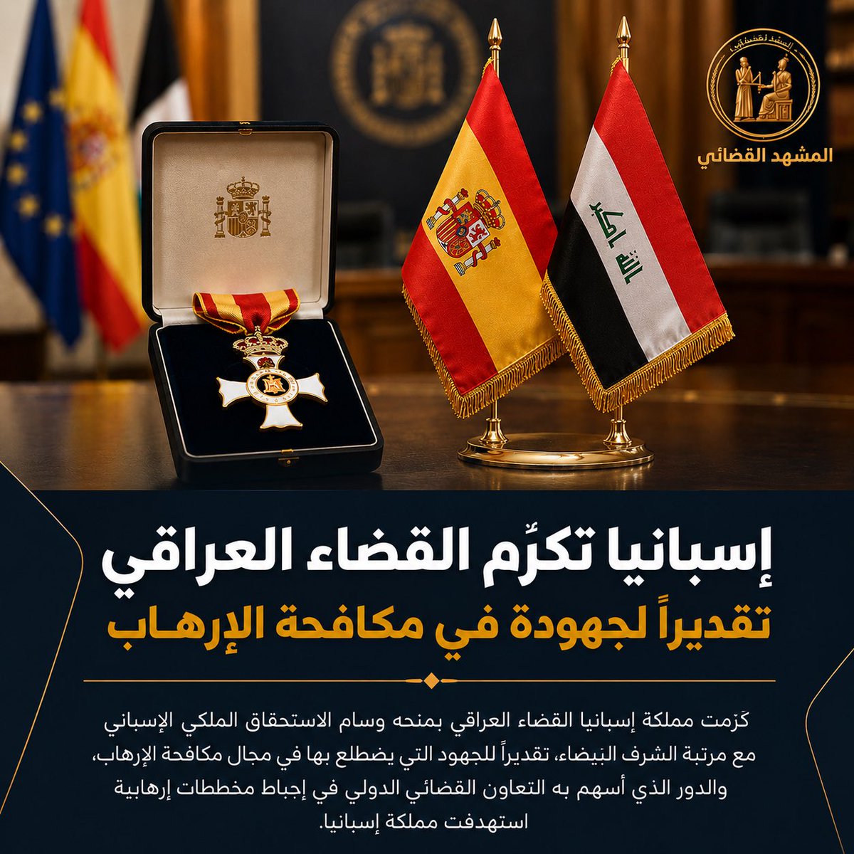 jcnrlsh's tweet photo. ⚖️ إسبانيا تكرّم القضاء العراقي تقديراً لجهوده في مكافحة الإرهاب.

#القضاء_العراقي #فائق_زيدان #المشهد_القضائي #مجلس_القضاء_الاعلى https://t.co/C5KaU9g2bT