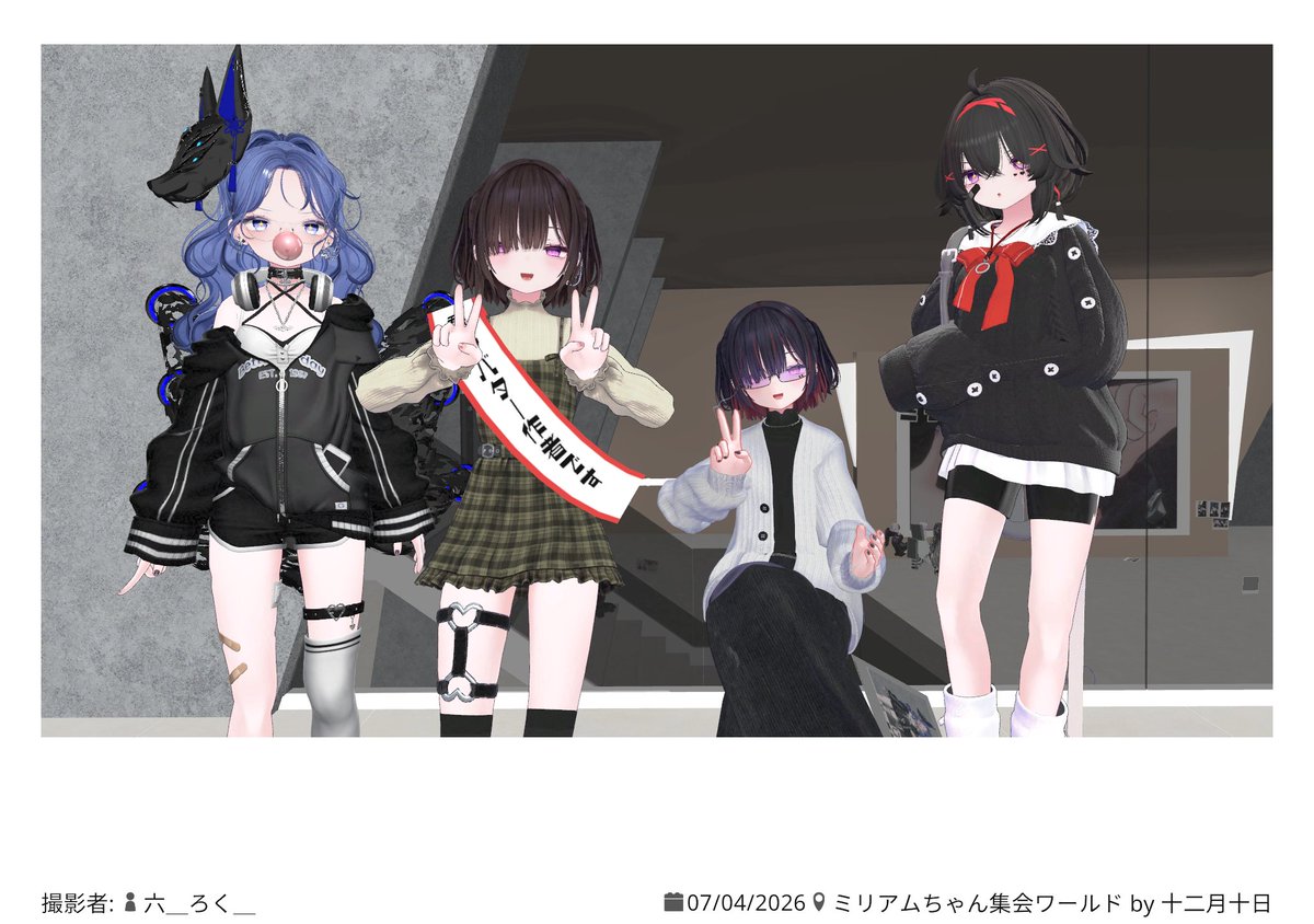 Sharu0605_777's tweet photo. ミリアムちゃん集会お疲れさまでした！

今回も様々な方と触れ合えて楽しかったです！🌟

また、色んな改変見せて頂けると嬉しいので、ぜひ第三回でもお会いしましょう！

#ミリアムちゃん集会 #VRChat https://t.co/qW6sL0w0Gj
