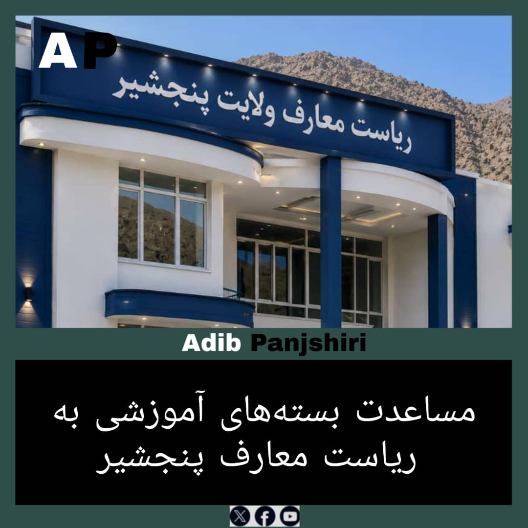 Adibpanjshr's tweet photo. حمایت از معارف پنجشیر، گامی ارزشمند در مسیر رشد علمی و اجتماعی این ولایت به شمار می‌رود. فراهم‌آوری امکانات آموزشی، فرصت‌های بهتر یادگیری را برای شاگردان ایجاد می‌کند. تقویت مکاتب و https://t.co/kDWJyHWzaY