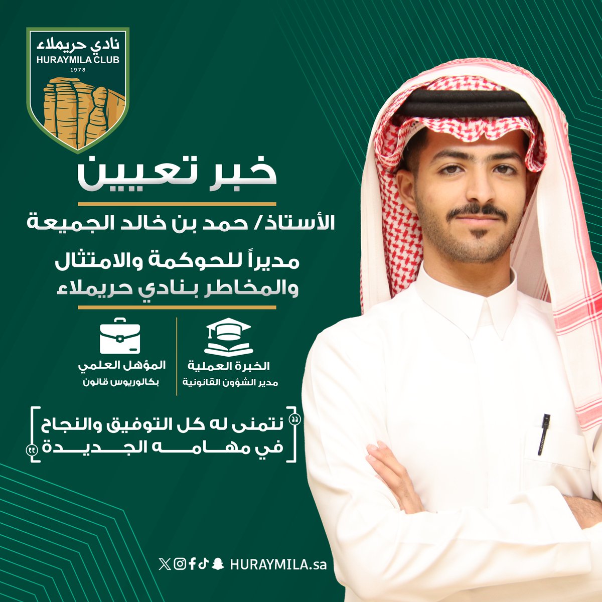 Huraymila_sa's tweet photo. خبر تعيين
الأستاذ/ حمد بن خالد الجميعة، مديراً للحوكمة والامتثال والمخاطر بــ ⁧#نادي_حريملاء https://t.co/PMse2b6C5u