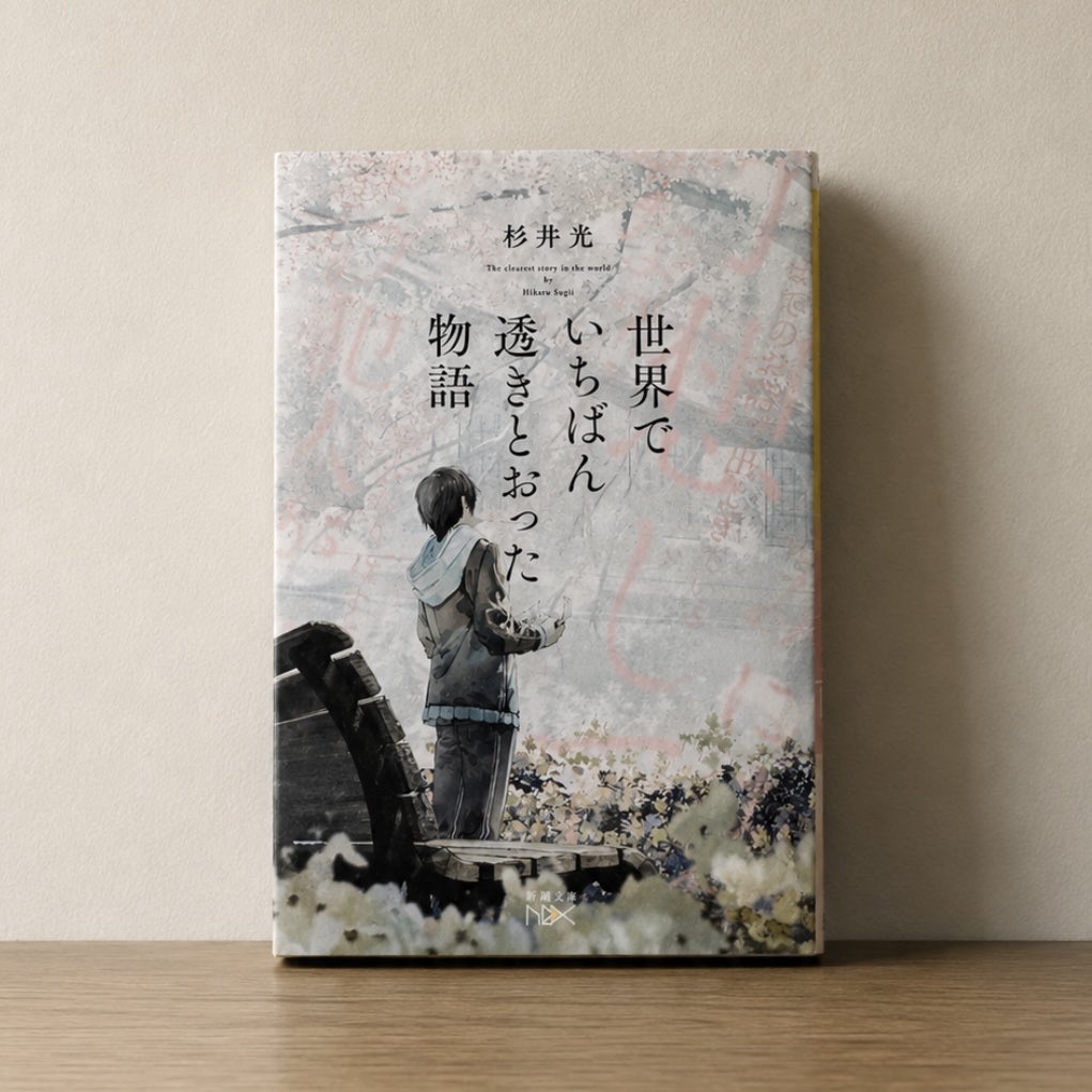 saatan0's tweet photo. 『#世界でいちばん透きとおった物語』 #読了

正直、どう感想を書けばいいのかわかりません。
何を書いてもネタバレになってしまうので…

あえて言えることは二つ。
・紙で読んでほしい作品である
・予備知識なしで読んでほしい

主人公に感情移入してしまって、読後は少し切ない気持ちになりました📖 https://t.co/xcNPpDbXEK