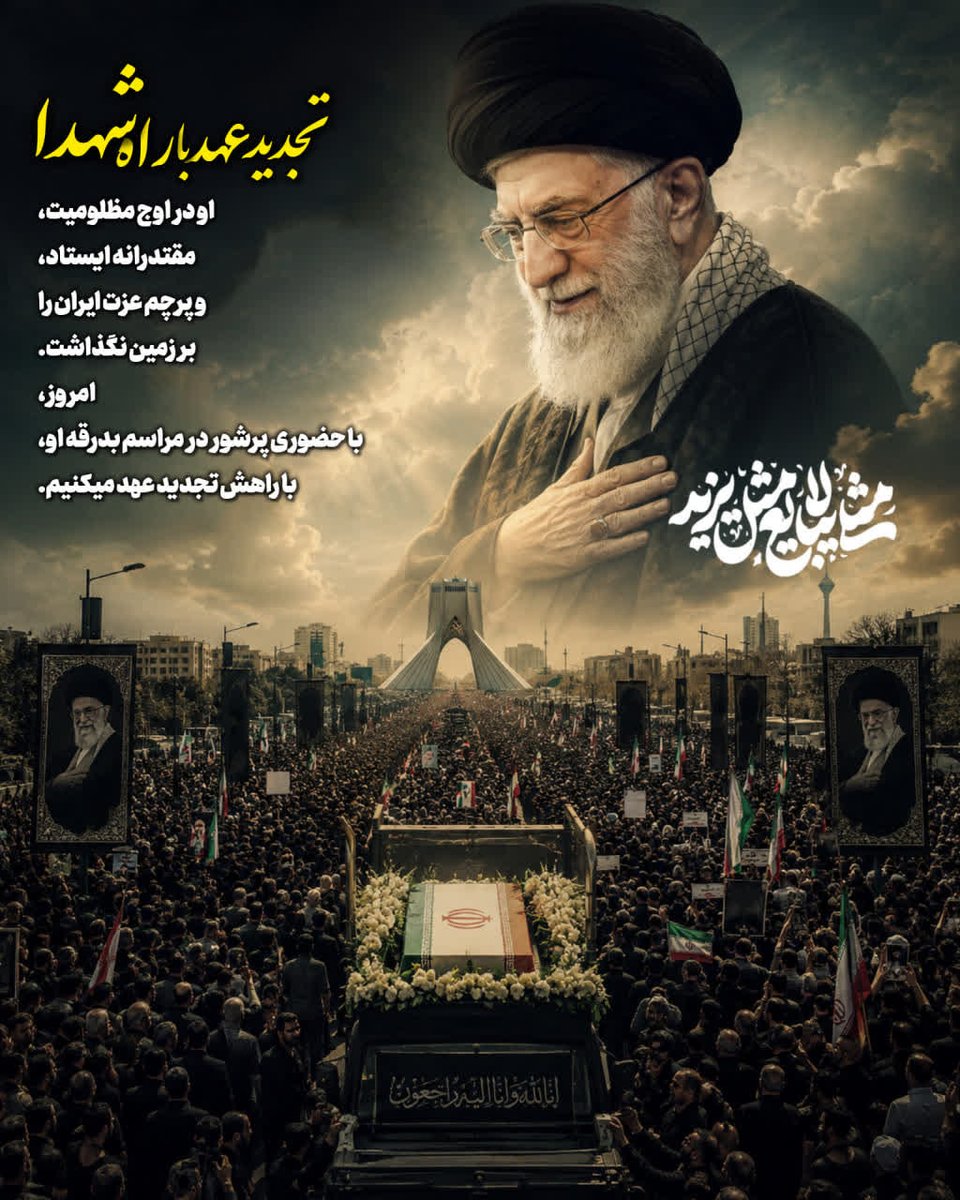 syn1432612's tweet photo. 🏴تجدید عهد با راه شهدا    

▪️تشییع رهبر شهیدمان، تنها یک وداع نیست؛ تجدید عهدی با راه عزت، مقاومت و خدمت است. او برای آینده‌ای روشن ایستادگی کرد و امروز، این مسئولیت بر دوش ماست که آن مسیر پرافتخار را با قدرت ادامه دهیم.

#باید_برخاست

#پدرامت https://t.co/bU95nazSGX