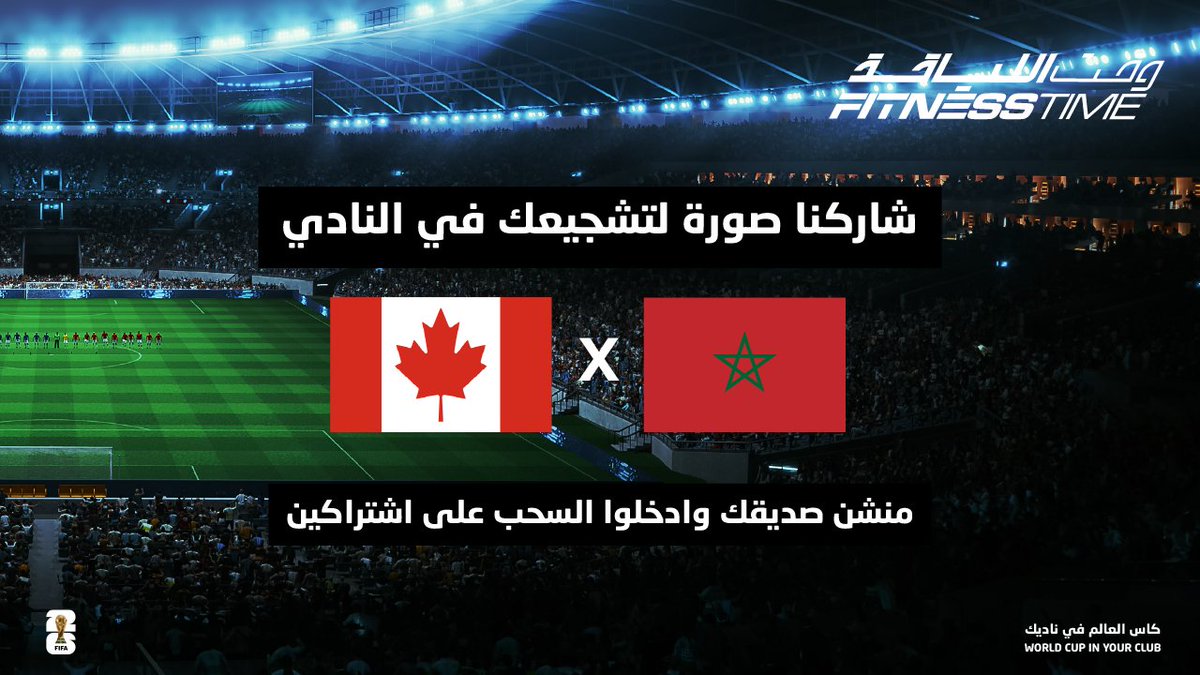 FitnessTimeSA's tweet photo. شاركنا وخلّ الاشتراك من نصيبك أنت وصاحبك!🤳🧑‍🤝‍🧑

#World_Cup_In_Your_Club
#كاس_العالم_في_ناديك https://t.co/1R6sqzPaGI