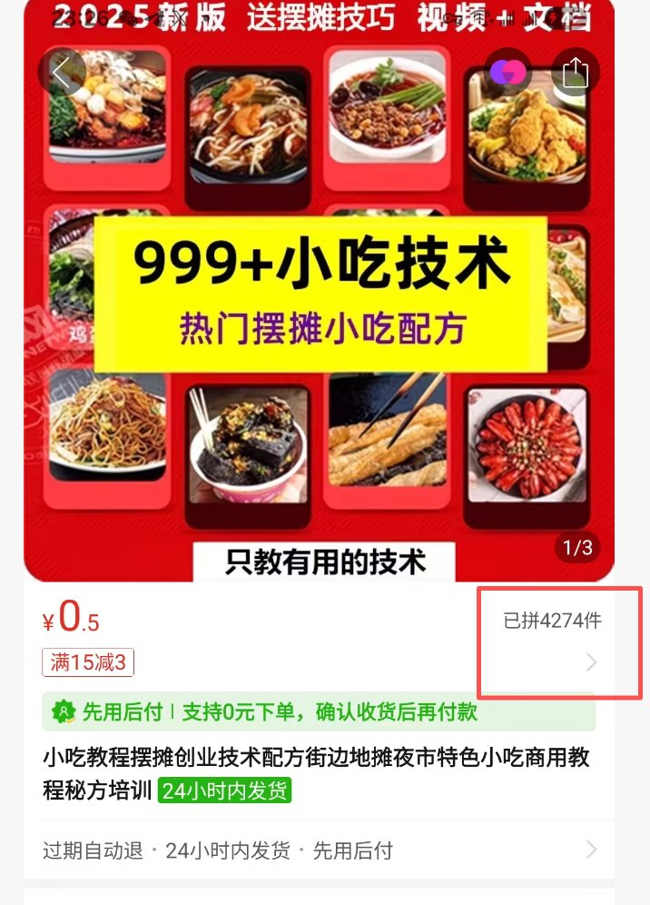 NFTCPS's tweet photo. 兄弟们，摆摊搞钱的风口来了！👇在拼多多卖了几千份了！卖虚拟资料的都赚到钱了

想搞副业又不知道卖啥？这份小吃配方大全直接给你端上桌了！999个配方+详细技术教程，从选料到火候手把手教，照着做就能出摊。别再交那些没用的学费了！

🔗 https://t.co/ZvuxJ8JiE8 https://t.co/i2js5BajnG