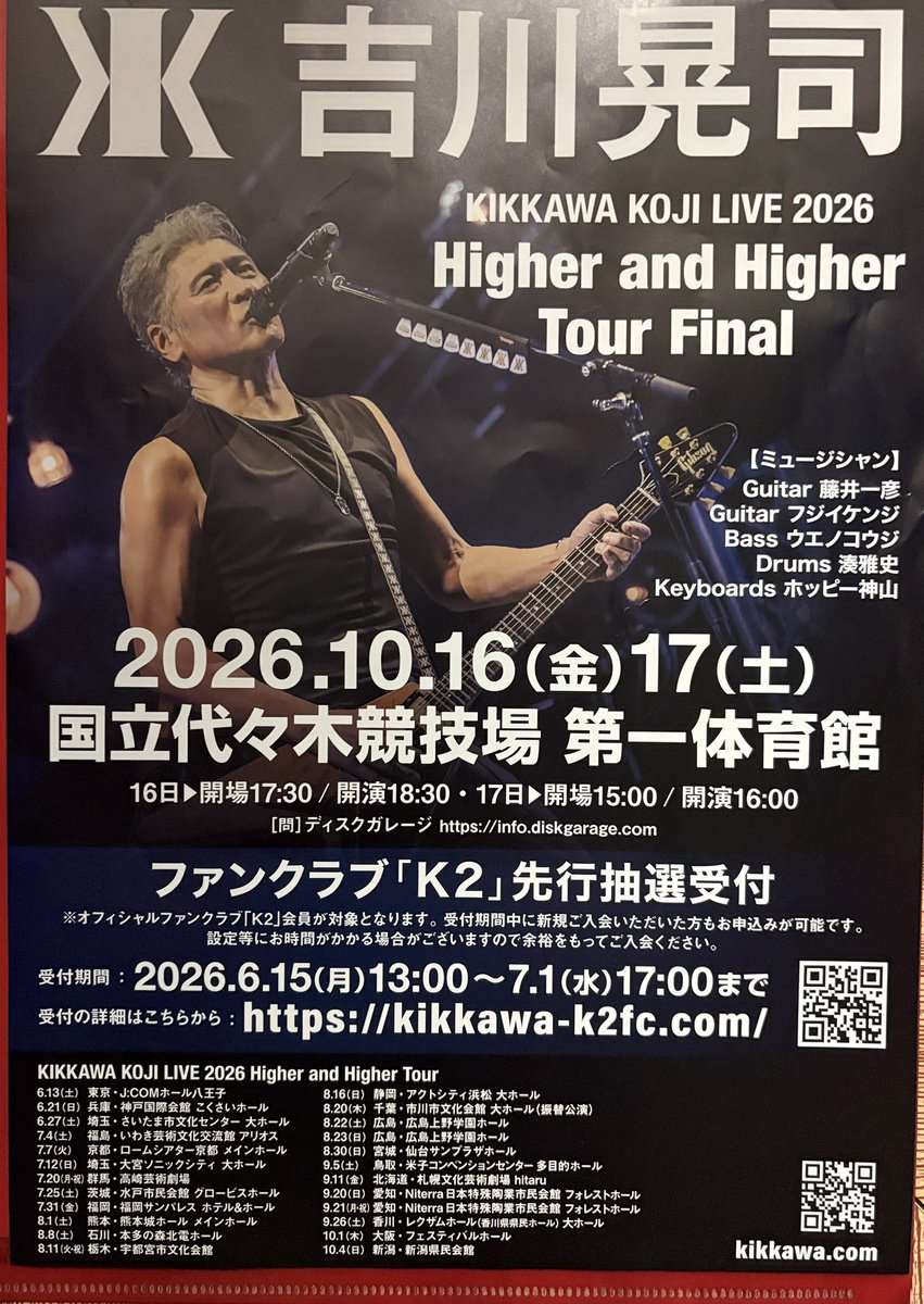 吉川晃司 宣伝ポスター 特急ひたち、揺れまくりで久々に乗り物酔い🤮 今夜、ファイナル告知