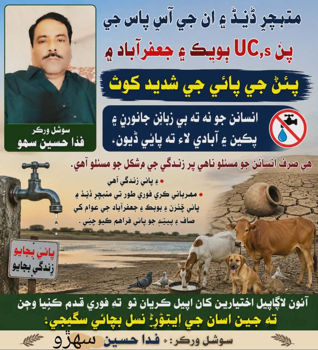 fida_sehro's tweet photo. اسانجي وزيراعلي سنڌ کي ھڪ نماڻي گذارش آهي ته UC, بوبڪ ۽ جعفرآباد توهان جا ووٽر آھيون ۽ ڪيتري وقت کان منڇر ڍنڍ ۽ ان جي آس پاس جي علائقن ۾ پئيڻ جي پاڻي جي شديد خوٽ آهي😭

انسانن جو نه ته بي زبانن جانورن ۽ پکين جو ته خيال ڪيو ۽ آبادي لاء ته پاڻي ڏيون🙏🏻🙏🏻🙏🏻🙏🏻 https://t.co/ovVkwR5qli