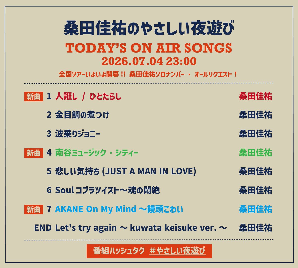 sasfannet's tweet photo. #桑田佳祐 の #やさしい夜遊び 🌉🎶
お聴きいただきました皆様ありがとうございました！😆

いよいよ開幕する #夏祭りツアー2026 のお話や、ツアーを目前に控えた桑田さんの今の心境&近況エピソードなど🏮🌟
生放送でたっぷりお届けしました🗣️

ぜひタイムフリーでもお聴きください！✨

タイムフリーはこちらから👇
☑️https://t.co/EFbg77xwSS