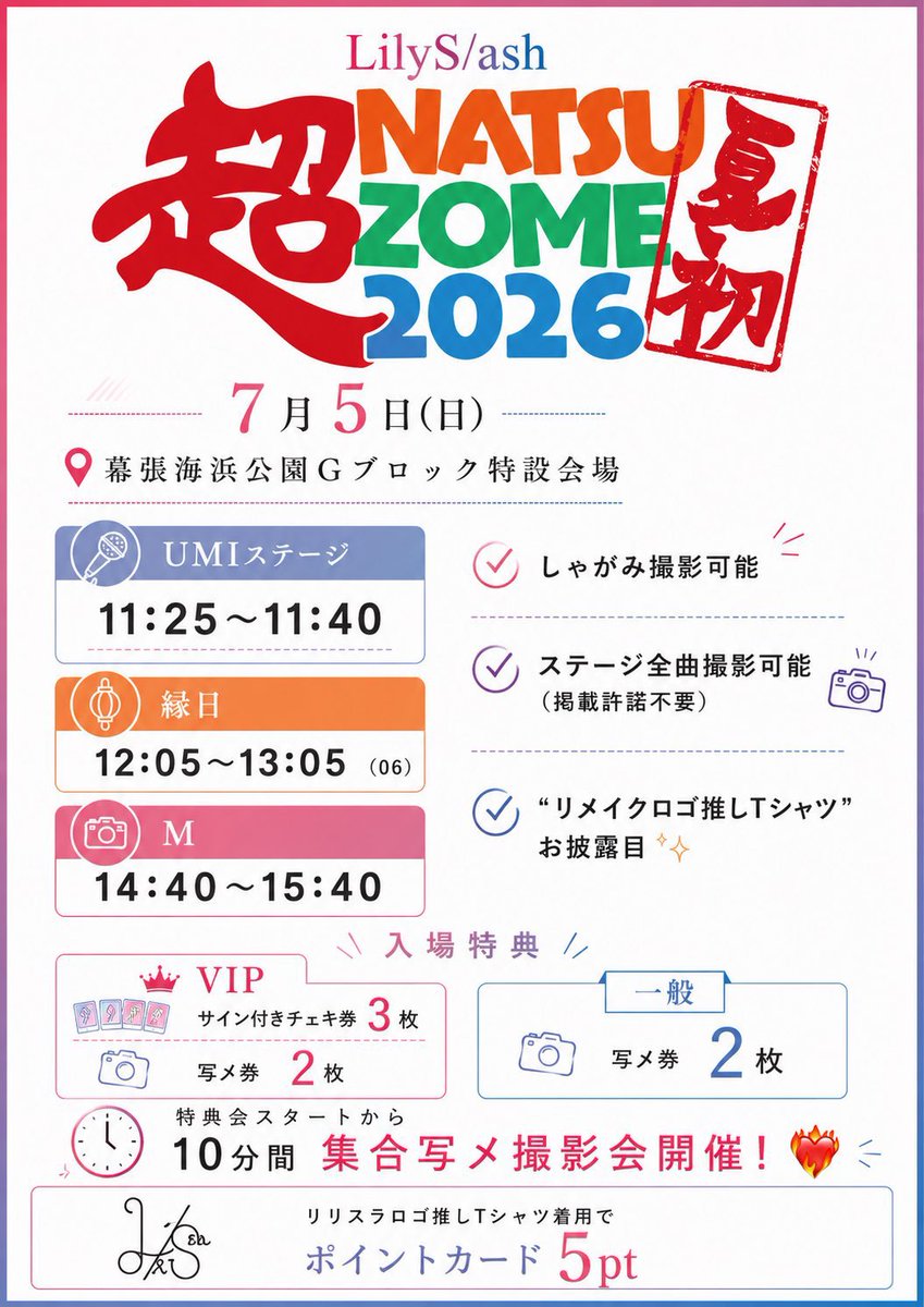 明日はコチラ‼️『超NATSUZOME 2026』‼️❤️‍🔥 🎤 11:25〜11:40（UMI