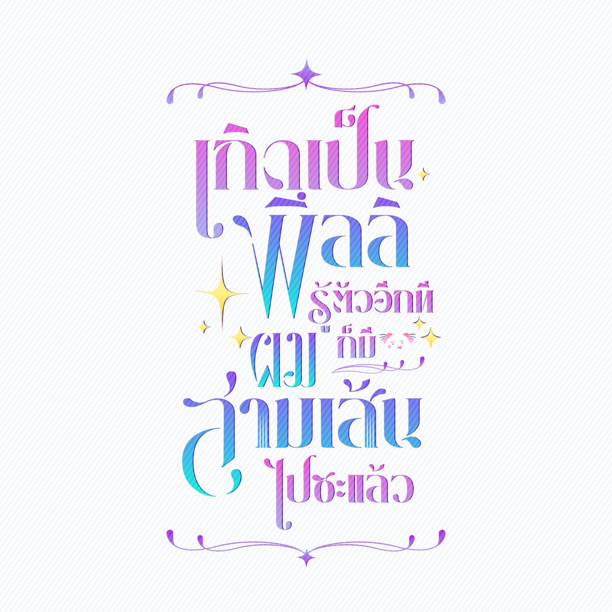ZliPlave_'s tweet photo. แปะๆๆ จองแท็กไว้วาดเล่นหน่อยนะคะ😝 #เกิดเป็นพึลลิรู้ตัวอีกทีผมก็มีสามเส้นไปซะแล้ว https://t.co/FJqrQrNGJT
