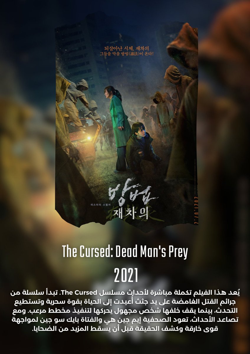 E2R22's tweet photo. {⛔#فيلم : The Cursed: Dead Man's Prey } 
-🎞نوع الفلم:{#إثارة}{#غموض}{#رعب}
- التقييم :5.9/10 imdb⭐
-تاريخ الاصدار 🗓 { 2021 }
-التصنيف العمري  { +15 }
-مدة الفيلم : { 1h 49min } 
-تريلر الفيلم {https://t.co/YhtbGfWRif} https://t.co/KnGKS6lkYF