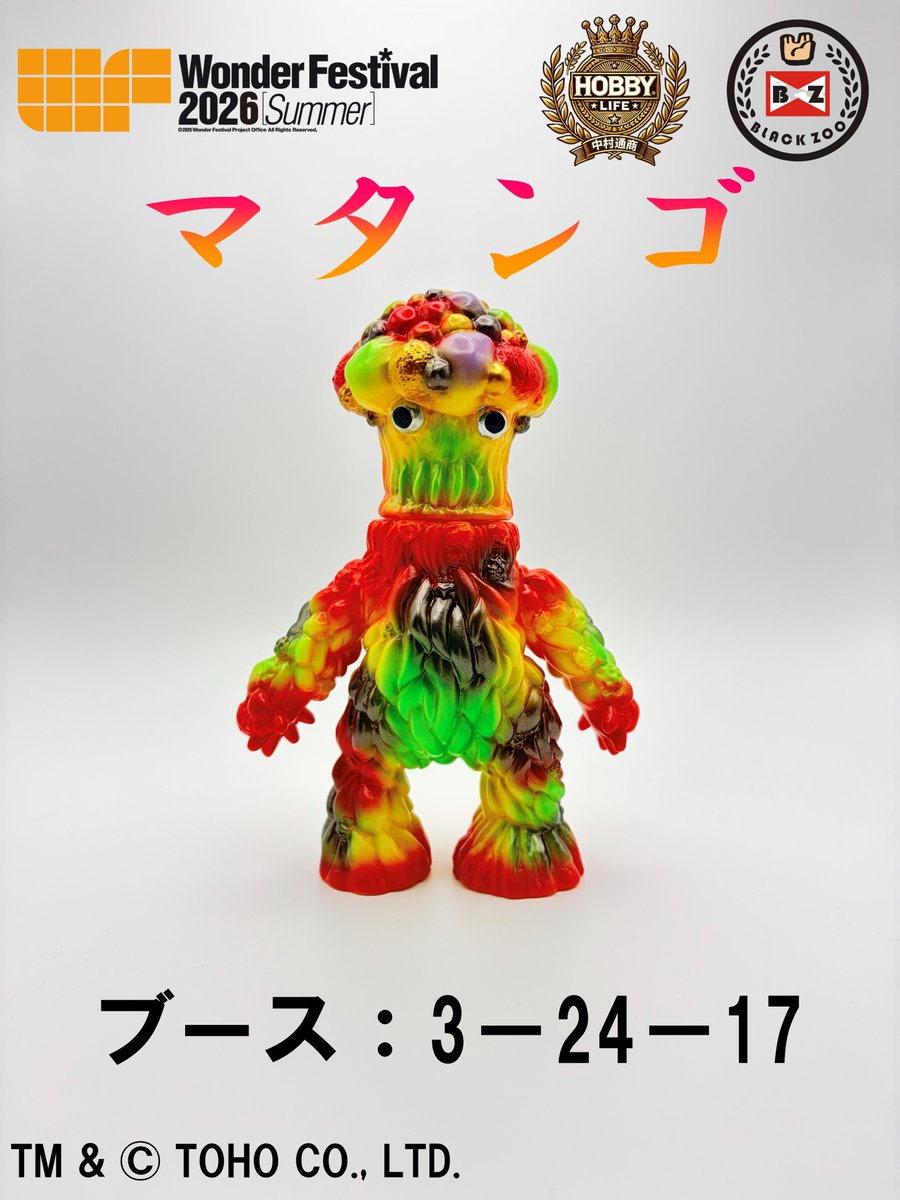 WF2026 夏 当日版権情報 「マタンゴ」 サイズ：全高約15cm ソフビ塗装