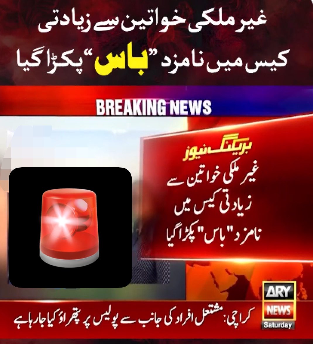 MansoorAli97100's tweet photo. 🚨 غیر ملکی خواتین سے مبینہ زیادتی کیس میں نامزد "باس" گرفتار کر لیا گیا۔
#BreakingNews #CrimeUpdate #PakistanNews #Justice #Investigation #Arrest #LegalUpdate ⚖️ https://t.co/VFM6TbyQrV