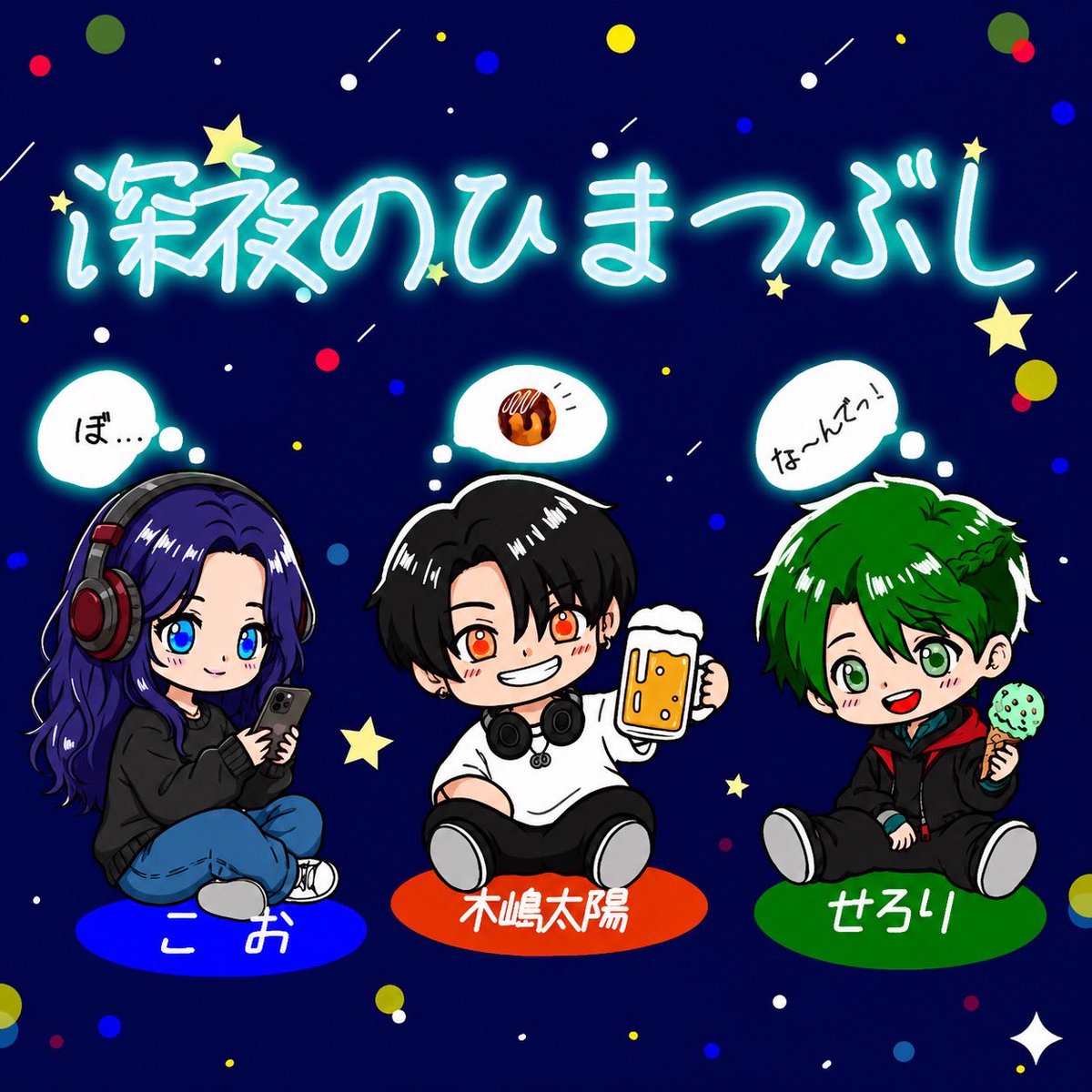taiyokizima's tweet photo. 初回ありがとうございました〜！
深夜だからこその深すぎず薄すぎずのゆる〜いトークでした🌙
次回もみなさんの夜更かしのお供に是非使ってやってください🙏

#深夜のひまつぶし https://t.co/J6OSmGhEVF