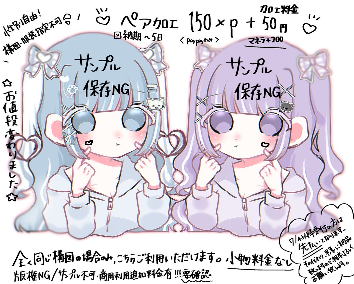 yn0_1p's tweet photo. 🍀《ペア加工依頼》🍀
※お値段変更有※

詳しくは画像・ALTをご覧ください🐧♪
ご依頼お待ちしております🙇‍♀‼️
その他の依頼も受け付けておりますので、気になる方はお問い合わせください📨💫

#有償依頼 #量産依頼 #依頼受付中 #イラスト #イラスト依頼募集中 #依頼募集中 https://t.co/T5nvTSLpk8