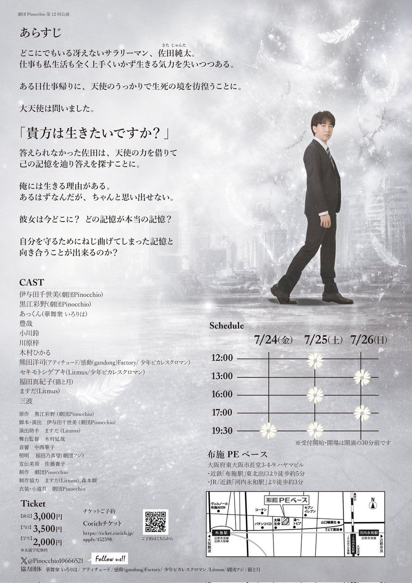 Pinocch07767772's tweet photo. 誰かの為に頑張ることが馬鹿らしいってなることも多いですが、これは誰かの為に頑張るお話なのです。

劇団Pinocchio第12回公演
「LIVE」

7月24日(金)19:30
25日(土)12:00/16:00/19:30
26日(日)13:00/17:00

🏠️布施PEベース
🎫前売3000円
　
伊与田応援窓口
https://t.co/sfJxHOdNzP

#ぴのLIVE https://t.co/PXrvx1B1h5