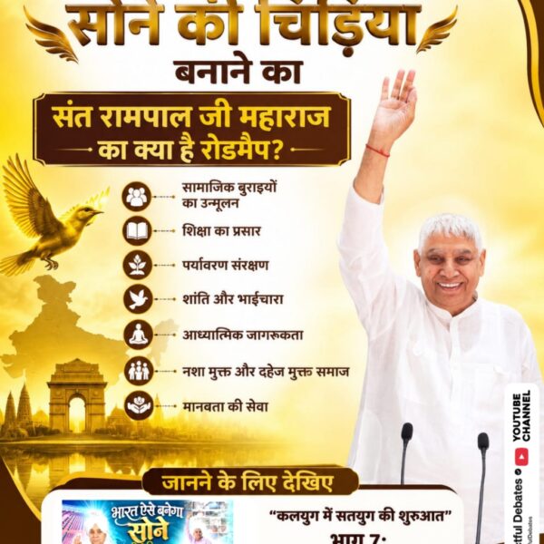 arvindra_shah's tweet photo. दुनिया जिसे खोज रही है, वह महापुरुष धरती पर आ चुका है जो कलयुग में सतयुग ला रहा है। भारत को पुनः विश्व गुरु और सोने की चिड़िया बनाने का क्या है रोडमैप?
देखिए Factful Debates YT चैनल पर 'कलयुग में सतयुग की शुरुआत भाग 7'
#भारत_ऐसेबनेगा_सोने_की_चिड़िया https://t.co/etK8ULn539