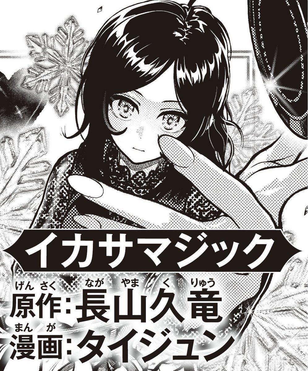 fuugox's tweet photo. この度、7/30発売のジャンプSQ.RISEにて、読切『イカサマジック』が掲載されます！
原作は長山久竜先生で、作画を担当させていただきました！
発売日が近くなりましたらまた改めて告知させていただきますので、どうぞよろしくお願いいたします🙇🏻‍♂️ https://t.co/QpFGLHOPWT