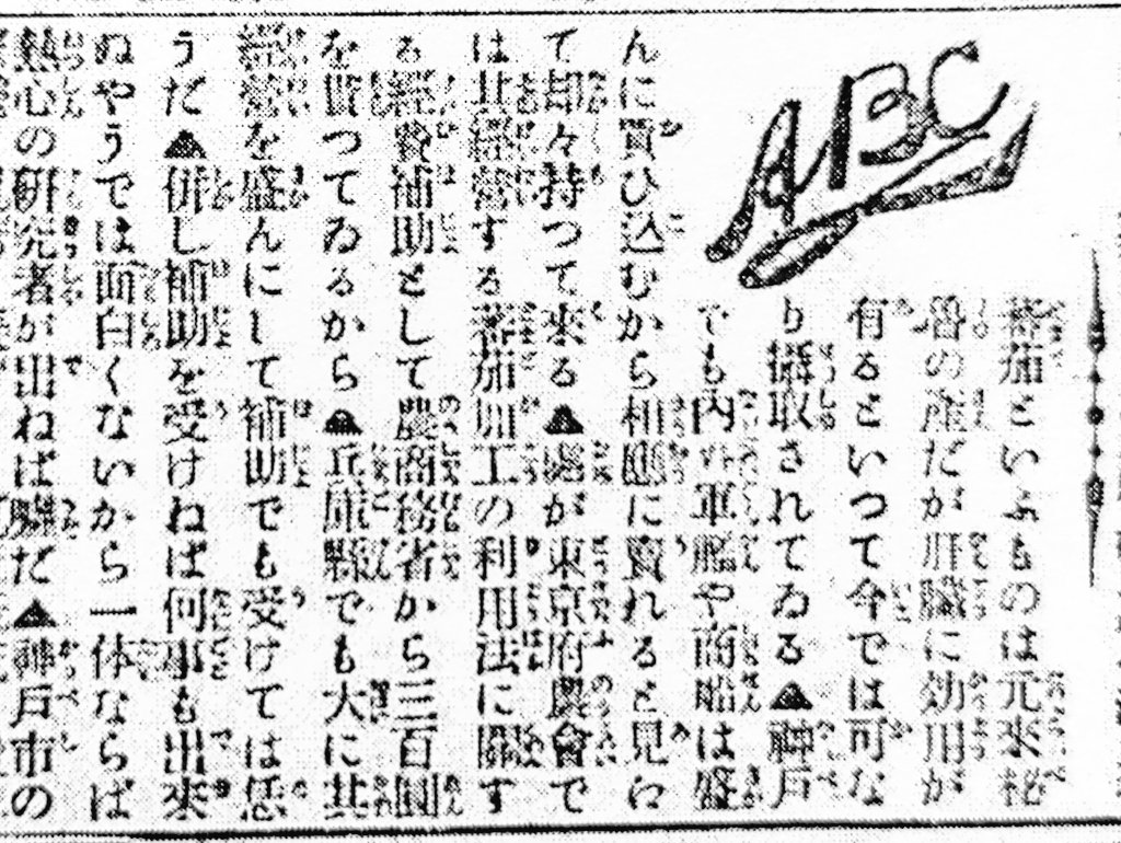 とまとページ 大正4年8月3日付『神戸又新日報』蕃茄、すなわちトマトの、日本での