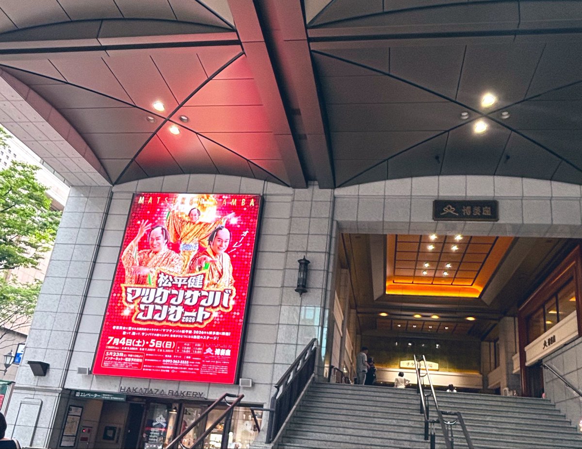 _take174's tweet photo. 松平健マツケンサンバコンサート2026🌟
小さい頃からずーーーーーーーーーっと憧れてていつか絶対に会いたいって思ってた‼️やっと今日その夢が実現しました‼️✨✨
とってもとってもかっこよかったです‼️✨
最高に楽しい時間をありがとうございました💛🪩✨ https://t.co/JmWI2wQaql