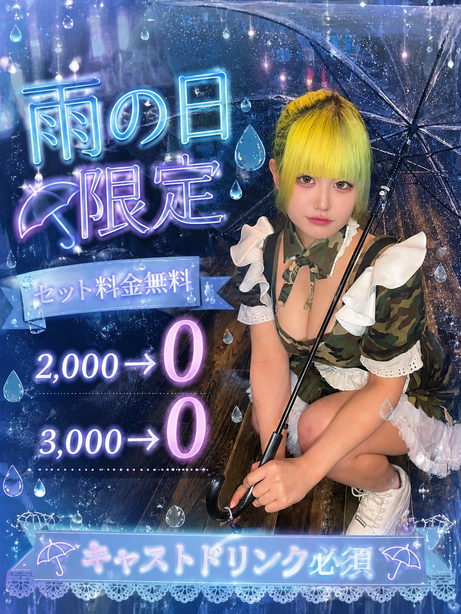 setachi_2525's tweet photo. @kawapoke_ 初めまして！
なんば乙女司令部の瀬田です🎶✨💕︎︎
雨の日イベントでセット料金無料
(ドリンク必須‼️)
やってます💚
もし良ければいかがですか🙌 https://t.co/4CWkTWz7N0