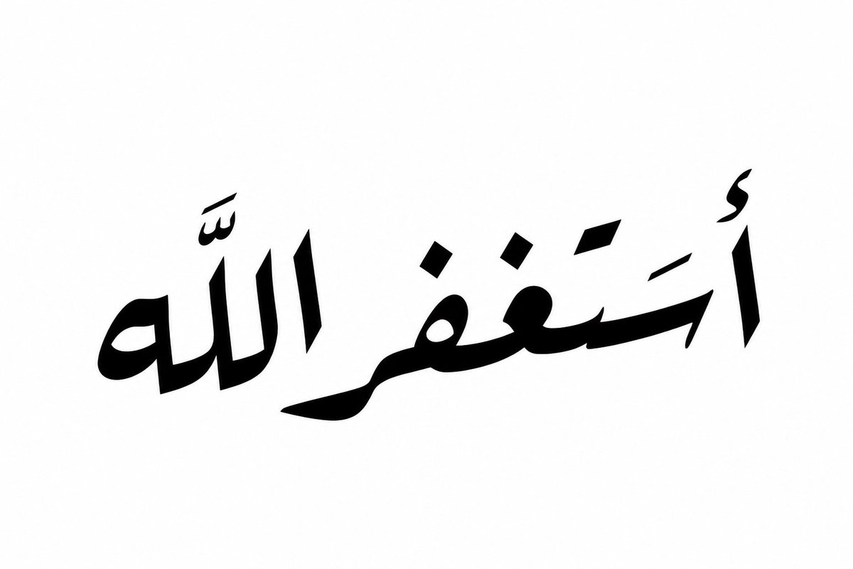 BoEid506's tweet photo. أَسْتَغْفِرُ اللهَ

نطقها: أَسْتَغْفِرُ الله
ومعناها: أطلب من الله المغفرة.
الاستغفار من أعظم الأذكار، والله سبحانه ذكره في كتابه في مواضع كثيرة:

﴿فَقُلْتُ اسْتَغْفِرُوا رَبَّكُمْ إِنَّهُ كَانَ غَفَّارًا﴾
سورة نوح: 10

﴿يُرْسِلِ السَّمَاءَ عَلَيْكُم مِّدْرَارًا﴾
سورة نوح: 11

﴿وَيُمْدِدْكُم بِأَمْوَالٍ وَبَنِينَ وَيَجْعَل لَّكُمْ جَنَّاتٍ وَيَجْعَل لَّكُمْ أَنْهَارًا﴾
سورة نوح: 12

﴿وَاسْتَغْفِرُوا اللَّهَ ۚ إِنَّ اللَّهَ غَفُورٌ رَّحِيمٌ﴾
سورة البقرة: 199

﴿وَاسْتَغْفِرْ لِذَنبِكَ﴾
سورة غافر: 55

أَسْتَغْفِرُ اللهَ عَدَدَ خَلْقِهِ، وَرِضَا نَفْسِهِ، وَزِنَةَ عَرْشِهِ، وَمِدَادَ كَلِمَاتِهِ.

اللهم اغفر لنا وتب علينا، إنك أنت التواب الرحيم.