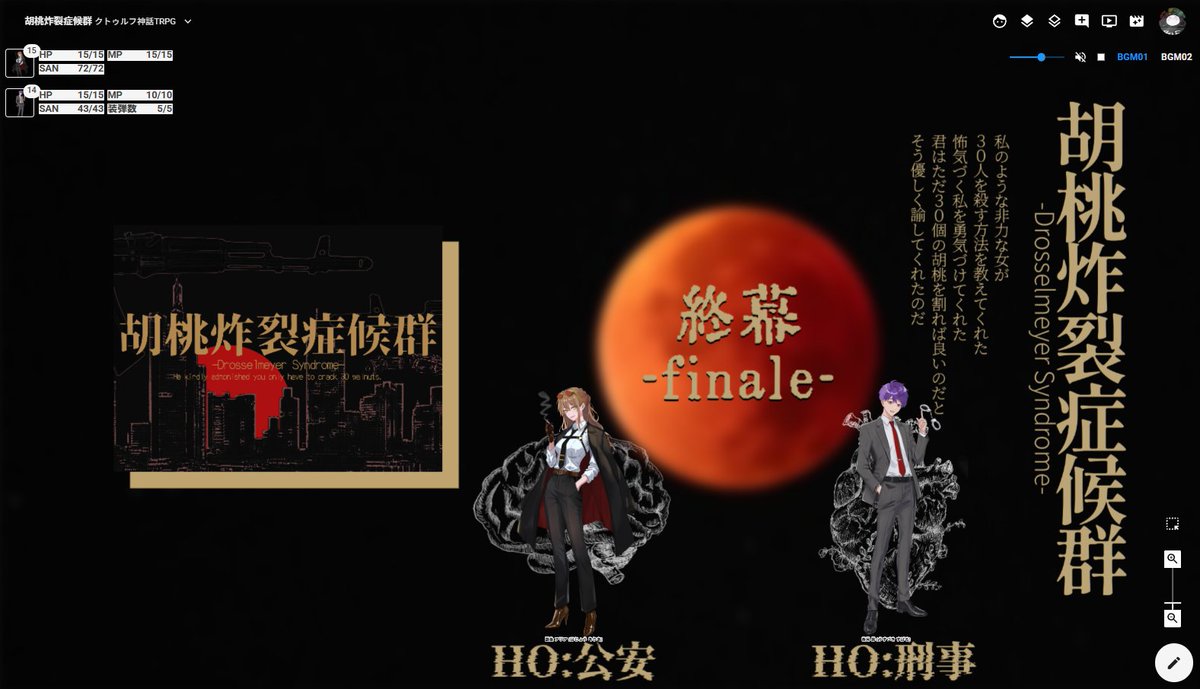 BigBigfriend333's tweet photo. クトルゥフ神話TRPGシナリオ『胡桃炸裂症候群』

KP：B,F
HO公安：覇条 アリア(くらうん @AGkonkon)
HO刑事：舂月 昴(まつこ @vo_mtk)

エンドDにて両生還！！！！楽しかった～～～！！！ https://t.co/cNlUlgRP7X
