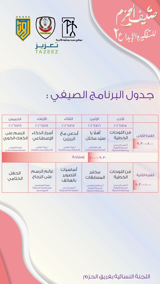alhazem_team's tweet photo. بمشاركة 25 طالبة تنطلق غدًا صباحًا -في مركز زوّار بسياء و سلوت-البرامج و الورش الخاصة بصيف الحزم للتفكير و الابداع في نسخته الثانية. 

و يركز البرنامج في هذا العام على المهارات العملية التي تصقل مهارات الطلبة في مختلف الجوانب. https://t.co/nAqbWQ76I6
