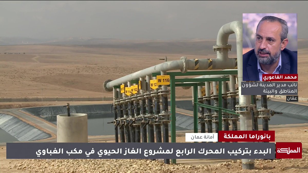 ماذا يعني تركيب المحرك الرابع في مشروع الغاز الحيوي بمكب الغباوي.. وما الذي سيضيفه؟ | نائب مدير المدينة لشؤون المناطق والبيئة في أمانة عمّان الكبرى المهندس محمد الفاعوري. الأردن #هنا_المملكة 