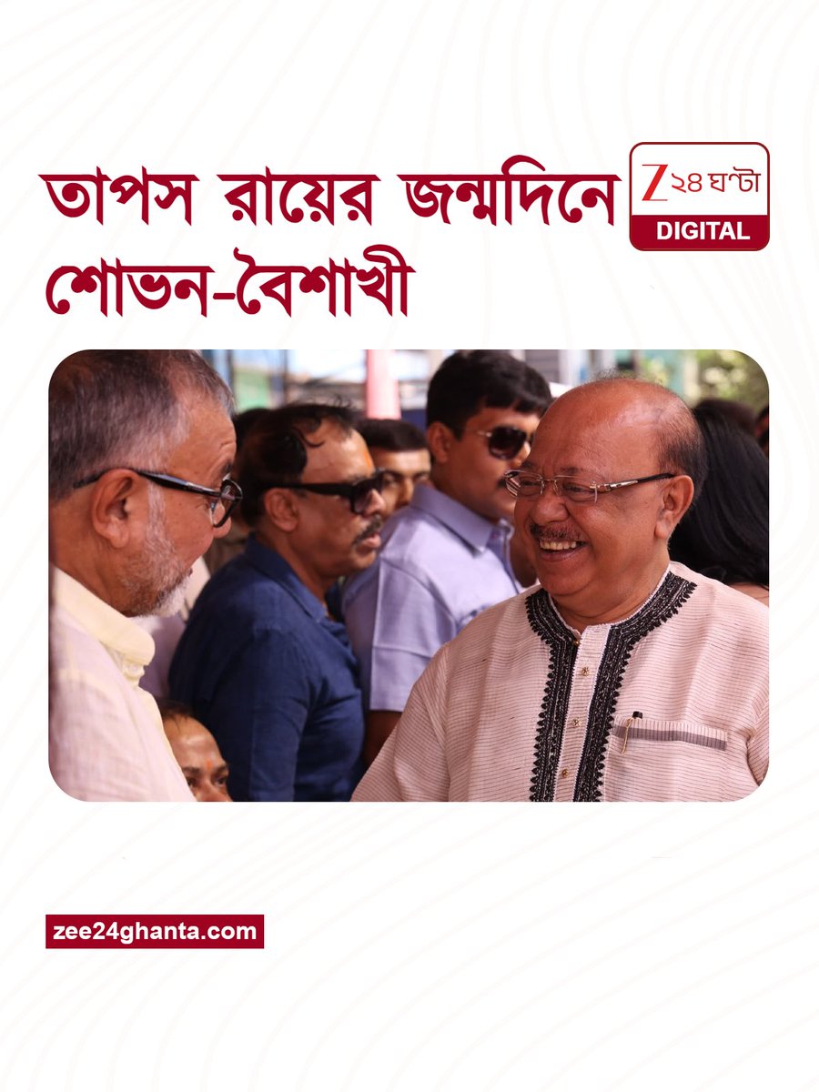 Zee24Ghanta's tweet photo. Sovan Chatterjee | Baishakhi Banerjee | তাপস রায়ের জ��্মদিনের কেক কাটার পর গেরুয়া উত্তরীয় পরানো হল শোভন-বৈশাখীকে | Zee 24 Ghanta
#SovanChatterjee #BaishakhiBanerjee #Zee24Ghanta #LatestNews https://t.co/UGIb8PIby4