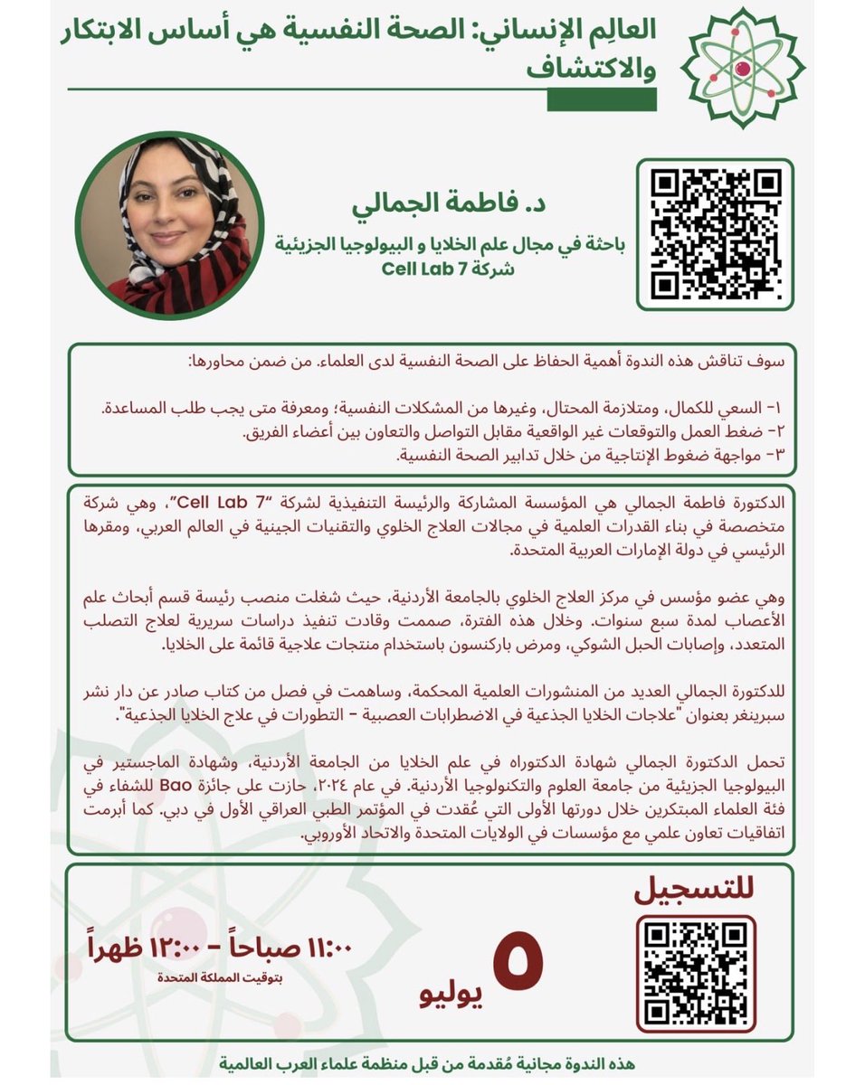Jamali_Fatima1's tweet photo. يسعدني ان أتباحث غدا مع أعضاء منظمة علماء العرب العالمية في موضوع الصحة النفسية للعالم و ان أشارك تجربتي و التحديات التي مررت بها و الخطوات التي يمكن ان نتبعها لإنتاجية مستدامة ٢٠٢٦/٠٧/٠٥
⏰ بتوقيت ١ ظهراً (المملكة العربية السعودية) 
المتحدة)
للتسجيل: https://t.co/QTsFsxb4nP https://t.co/8Fe2ZzgCB5