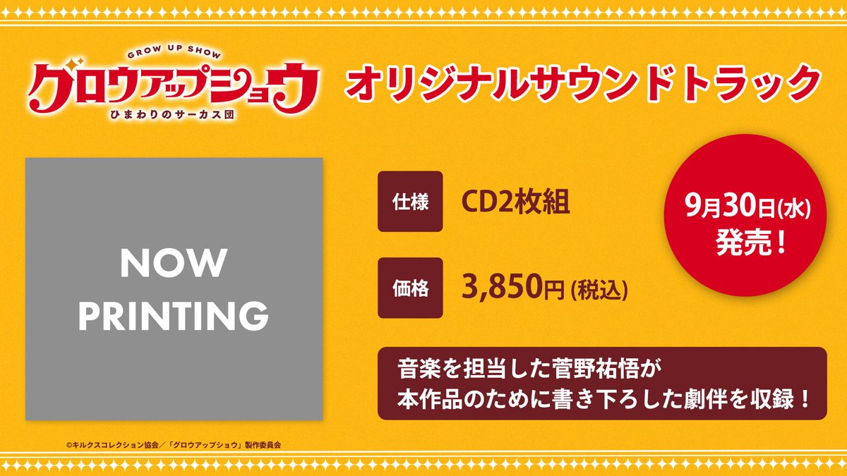 ◤オリジナルサウンドトラック発売決定💿◢|| 音楽を担当された #菅野