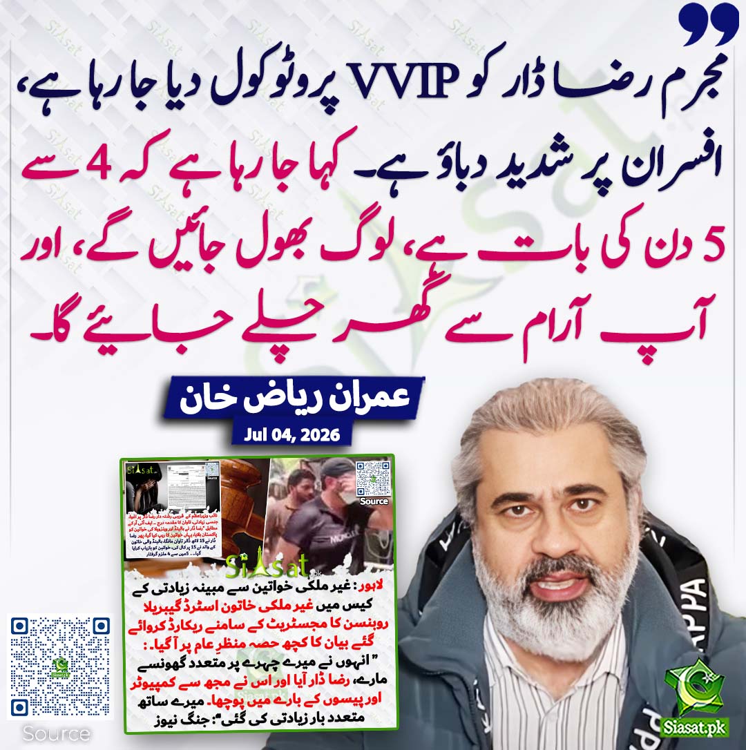 siasatpk's tweet photo. مجرم رضا ڈار کو VVIP پروٹوکول دیا جا رہا ہے، افسران پر شدید دباؤ ہے۔ کہا جا رہا ہے کہ 4 سے 5 دن کی بات ہے، لوگ بھول جائیں گے، اور آپ آرام سے گھر چلے جائیے گا۔ عمران ریاض خان
#pakistan @ImranRiazKhan 
خبر کا ذریعہ جاننے کے لیے QR Code Scan کریں https://t.co/fEAigBq2c5