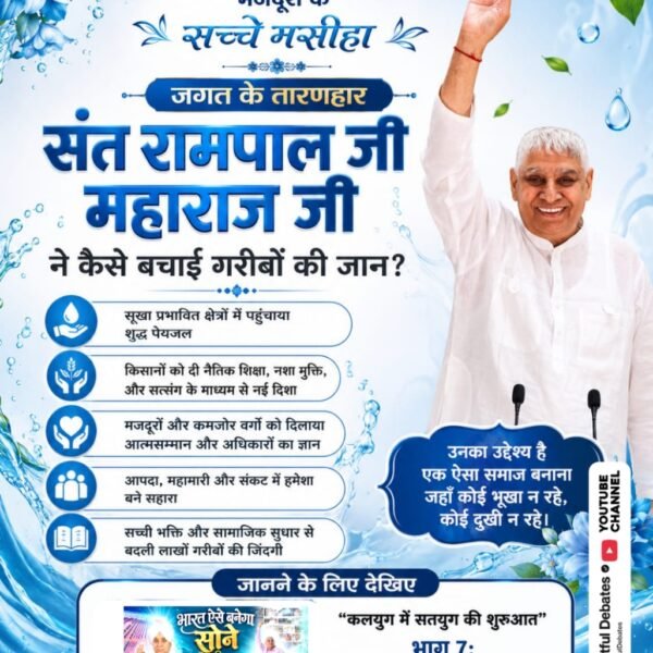 ManavPs3748131's tweet photo. #भारत_ऐसेबनेगा_सोने_की_चिड़िया 
संत रामपाल जी महाराज ने किस किस  प्रकार से बचाई है गरीबोंकी जान।
देखें यह वीडियो 

Factful Debates Yt Channel
⤵️
https://t.co/gSmTa7NbbI https://t.co/BPmajPOmiQ