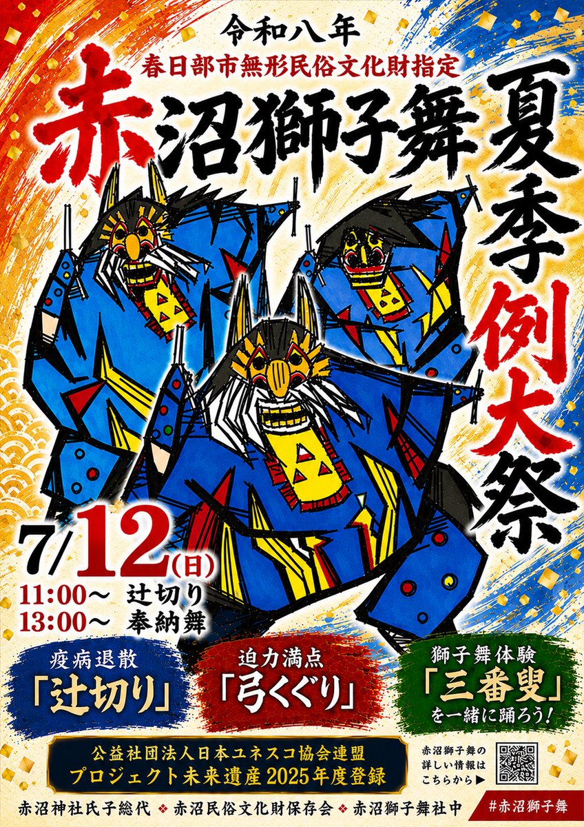 IIKAWAAKIO's tweet photo. 赤沼の獅子舞のお知らせ  7/12(日)は夏季例大祭です！11時から新田自治会で辻切り、13時から赤沼香取神社で奉納舞を執り行います！子供獅子！弓くぐり！女性獅子も舞います！是非足をお運びください。  #春日部 #無形民俗文化財 #赤沼獅子舞 #獅子舞 #伝統芸能 #三匹獅子舞 #郷土芸能 https://t.co/0diZebH13e