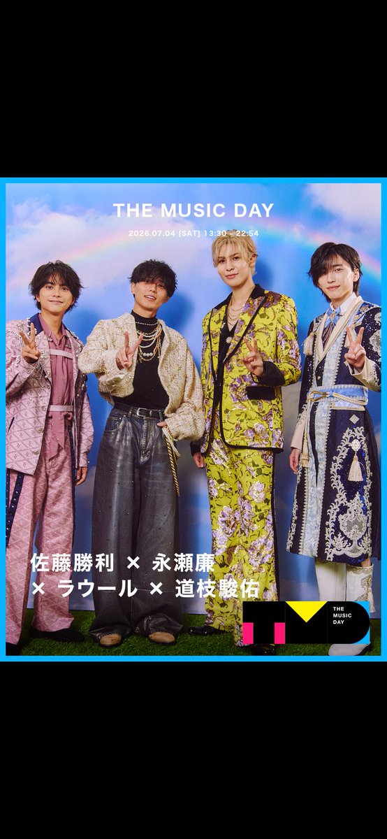 これ見るとやっぱりみっちー180以上あると思うんだけど🤔 #道枝駿佑