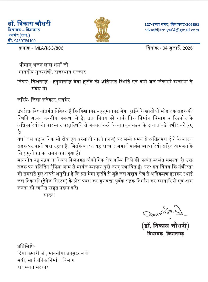 DrVikasAjmer's tweet photo. आज प्रदेश के मुख्यमंत्री श्री भजन लाल शर्मा जी को पत्र लिखकर किशनगढ़ हनुमानगढ़ मेगा हाईवे की क्षतिग्रस्त स्थिति एवं वर्षा जल निकासी व्यवस्था के संबंध में ध्यान आकर्षित किया।

यह सड़क सिर्फ किशनगढ़ ही नहीं अपितु पूरे जिले के लिए ज्वलंत समस्या बन चुकी है। सड़क के क्षतिग्रस्त होने के कारण प्रतिदिन यहां जाम लगता है, जिससे मार्बल व्यापार भी बुरी तरह प्रभावित हो रहा है। 

माननीय मुख्यमंत्री जी से पत्र के माध्यम से आग्रह किया कि सड़क को दुरुस्त करने के लिए शीघ्र ही ठोस कार्यवाही की जाए। 
@RajCMO @BhajanlalBjp @KumariDiya