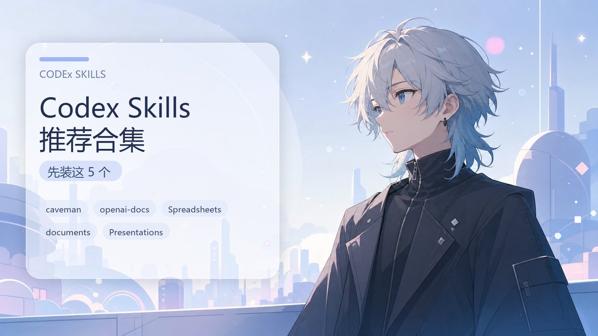 Codex Skills 推荐合集：先装这 5 个 ！ 很多人以为 Codex 的差距主要在模型。 但真用久了会发现，效率差距很多时候不在模型 ...