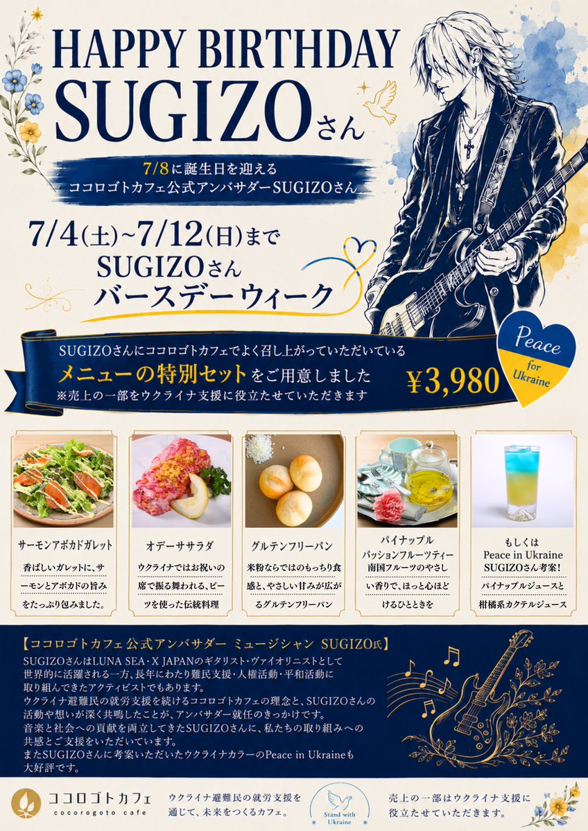 cocorogoto_cafe's tweet photo. 🎉SUGIZOさんのバースデーを勝手にお祝いウィーク🎉
※勝手にやるけどご本人ご承諾済み！

7月8日にお誕生日を迎える、
ココロゴトカフェ公式アンバサダー
SUGIZOさん✨

日頃の感謝を込めて、
7/4(土)〜7/12(日)まで「SUGIZOさん バースデーウィーク」を開催します！

期間中は…

🎂 SUGIZOさんへのメッセージボードをご用意！
ぜひ、お祝いのメッセージや想いを自由にお書きください😊

🍽️ SUGIZOさんがココロゴトカフェでいつも召し上がってくださっている、
お気に入りメニューを特別セット（3,980円）でご提供！

・サーモンアボカドガレット
・オデーササラダ
・グルテンフリーパン
・パイナップルパッションフルーツティー
または
・Peace in Ukraine（SUGIZOさん考案ドリンク）
※売上の一部はウクライナ支援に活用させていただきます🇺🇦

そして…もしかすると期間中、
SUGIZOさんご本人にココロゴトカフェでお会いできる…かも！？✨

ファンの皆さまと一緒に、
心を込めてお誕生日をお祝いできたら嬉しいです！

皆さまのご来店をお待ちしております😊
#ココロゴトカフェ ＃推し活応援カフェ ＃SUGIZO