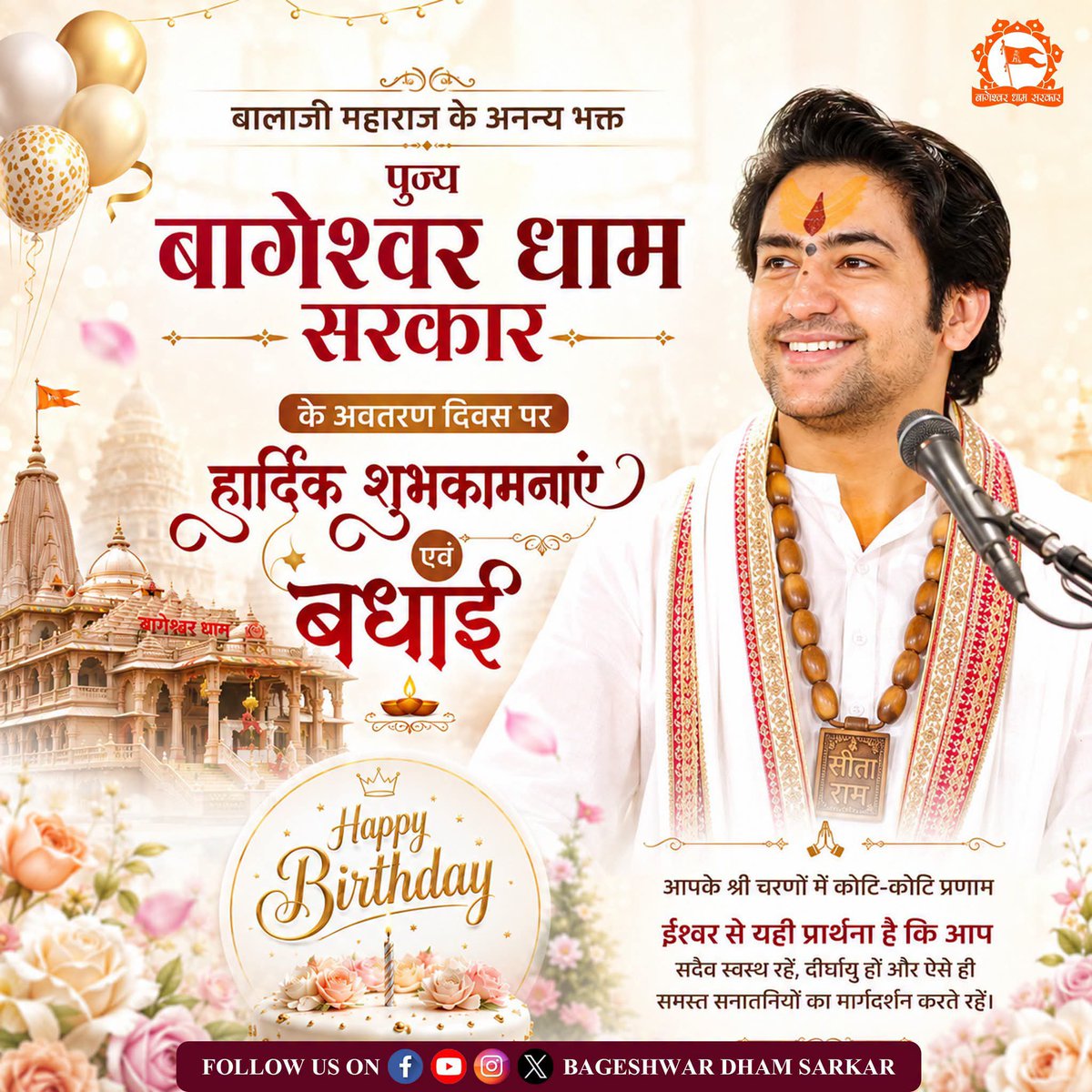 DadhiRay's tweet photo. वाणी में सनातन और करोड़ों भक्तों की आस्था के केंद्र
परम पूज्य गुरुदेव भगवान  जी को जन्मदिवस की कोटि-कोटि बधाई एवं शुभकामनाएँ
प्रभु श्रीराम और बागेश्वर बालाजी की दिव्य कृपा आप पर सदैव बनी रहे https://t.co/3W01AagQZ8