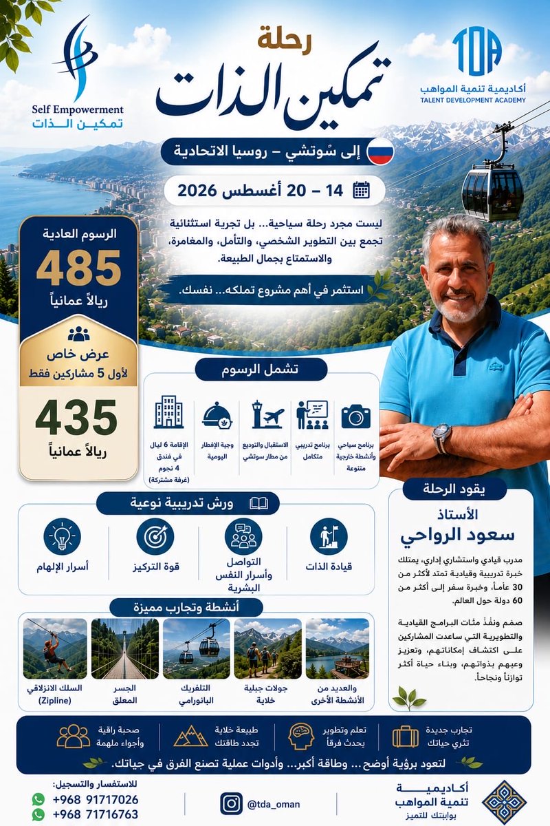 s_alrawahi's tweet photo. *رحلة تمكين الذات إلى سوتشي – روسيا الاتحادية* 🇷🇺

*14 – 20 أغسطس 2026*

منذ أكثر من 10 سنوات، وبرنامج تمكين الذات يواصل إلهام المشاركين ومساعدتهم على اكتشاف قدراتهم، وتعزيز وعيهم بذواتهم، وبناء حياة أكثر توازنًا وتأثيرًا. https://t.co/CnA5aDg24I