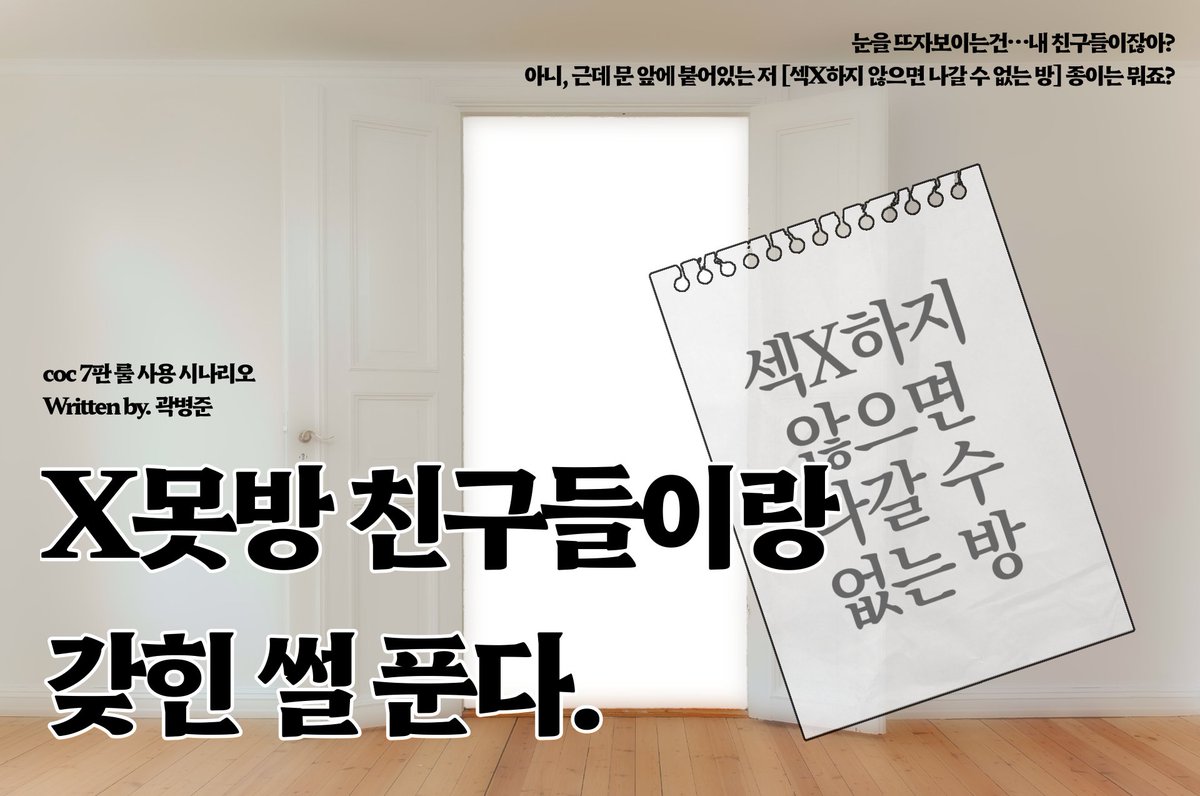 41415lover's tweet photo. COC 7th 다인시나리오
[X못방 친구들이랑 갖힌 썰 푼다.]를 배포합니다.

해당 시나리오는 콸콸이 섹못방을 기반으로 작성한 시나리오이며 사람이 많을 수록 재밌습니다. 오너탁 기반으로 작성했으나 커뮤, 티알 애프터로 적합한 짧은 시날입니다.
https://t.co/iofAonuUnE https://t.co/AOMgOwpudz