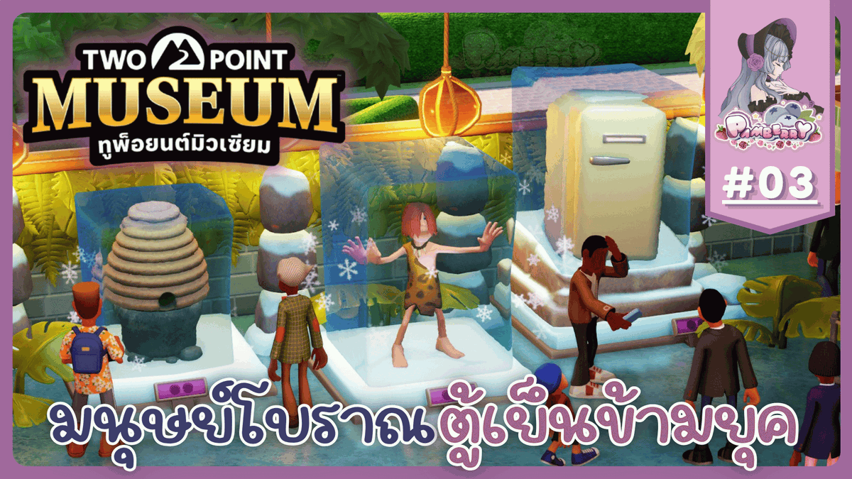 PamberryCh's tweet photo. Two Point Museum | EP.3 ฟลิ้นต์สโตนส์มาเยือนเราแล้ว!!  🔔พร้อมให้รับชมแล้วทาง YouTube ช่อง Pamberry Ch 🍓

#Pamberry #แพมเบลอมาก #ชาวเบลอร์รี่ #vtuber #vtuberthai #vtuberTH #gaming #gamergirl #เม้าท์มอย #vtuber #vtuberTH #twopointmuseum #twopointmuseumไทย #ทูพ็อยนต์มิวเซียม https://t.co/IfzkPL38SE